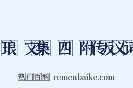 琅嬛文集·四·附传反义词是什么意思的图片